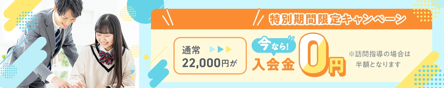 今なら入会金0円期間限定キャンペーン中