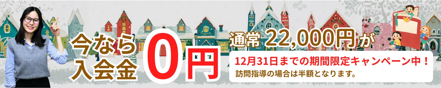 今なら入会金0円期間限定キャンペーン中