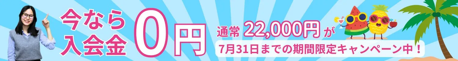 今なら入会金0円7月31日までの期間限定キャンペーン中