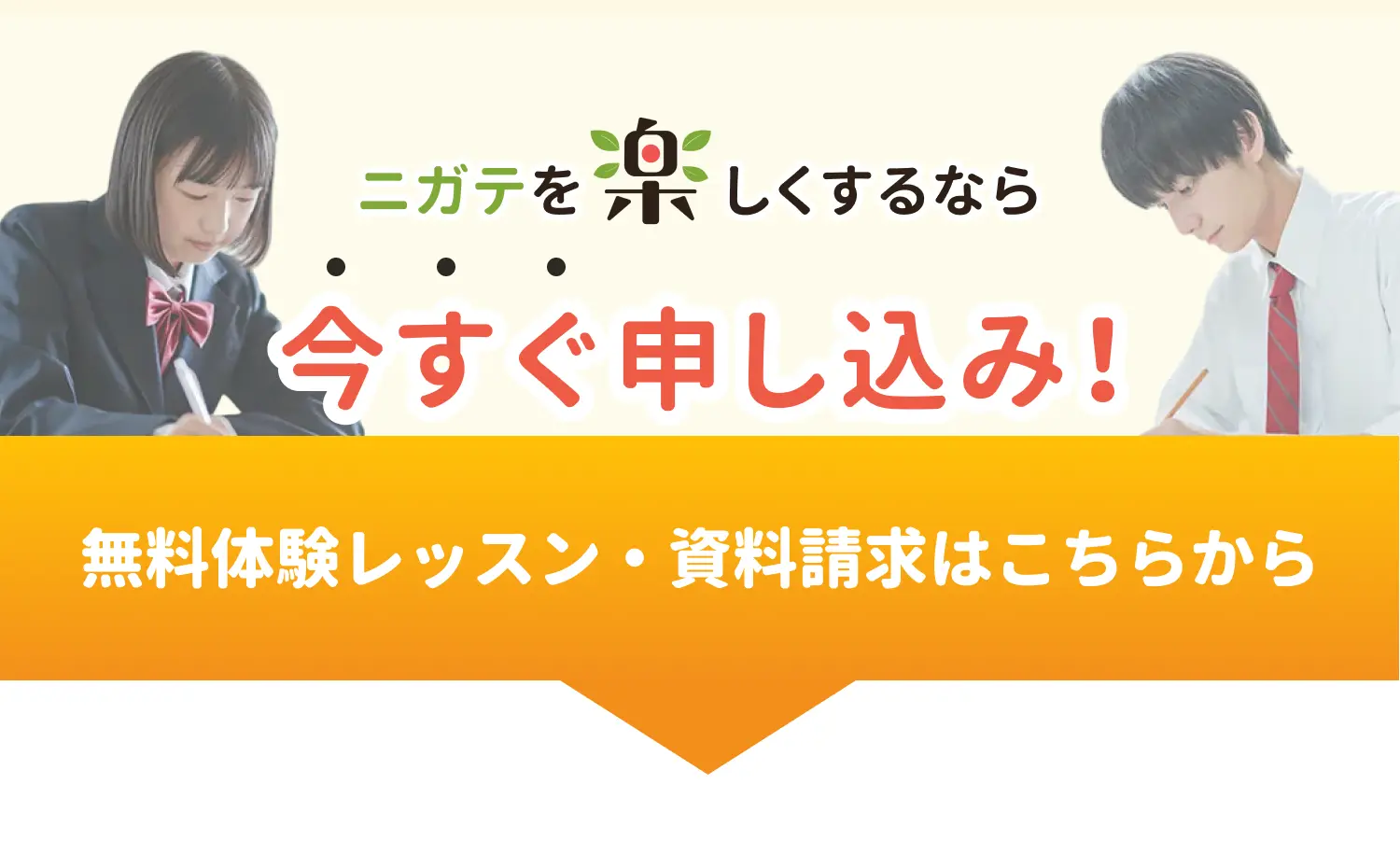 無料体験レッスン・資料請求はこちらから