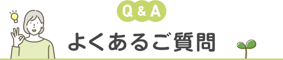 よくあるご質問