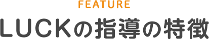 LUCKの指導の特徴