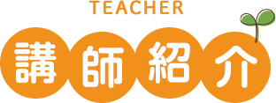 講師紹介
