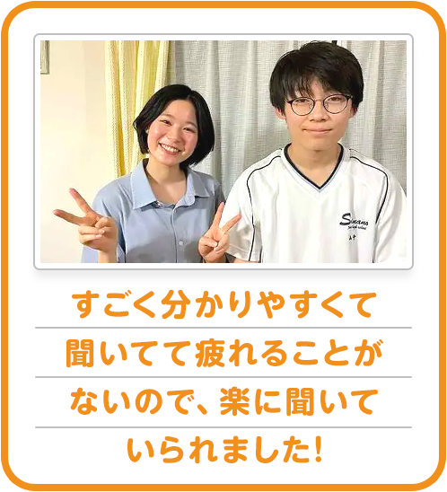 すごく分かりやすくて聞いてて疲れることがないので、楽に聞いていられました!