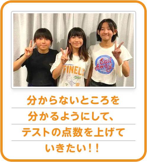 分からないところを分かるようにして、テストの点数を上げていきたい！！