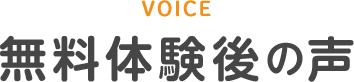 無料体験後の声