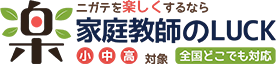 家庭教師のLUCK