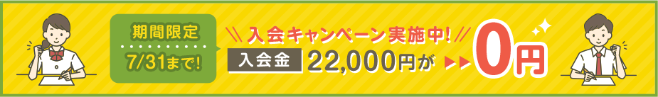 入会キャンペーン実施中