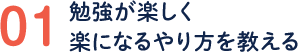 01/勉強が楽しく楽になるやり方を教える