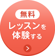 無料体験レッスン