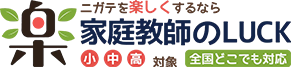 家庭教師のLUCK