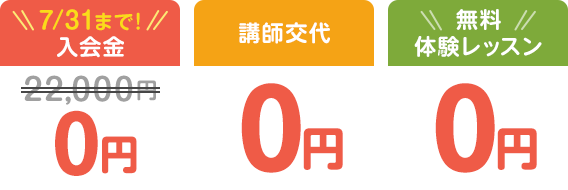 入会金0円、講師交代0円、無料体験レッスン0円