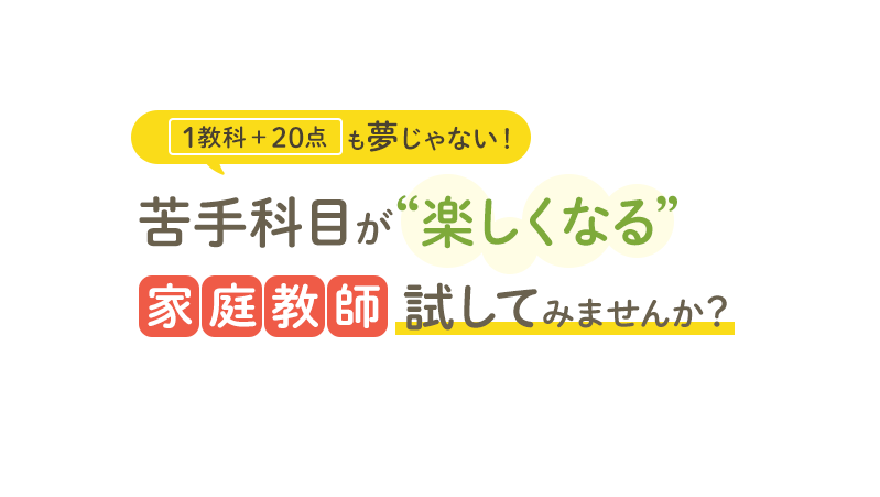 1教科＋20点も夢じゃない！苦手科目が“楽しくなる”家庭教師試してみませんか？