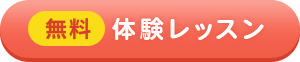 無料体験レッスン