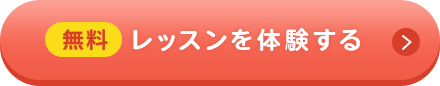 無料体験レッスンを受ける