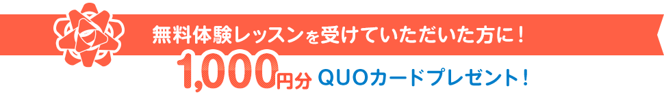 無料体験レッスン+資料請求で1000円分QUOカードプレゼント！