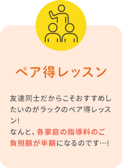 ペア得レッスン
