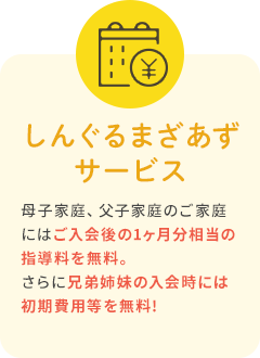 しんぐるまざあずサービス