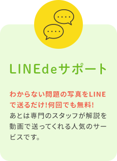 LINEdeサポート