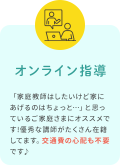 オンライン指導