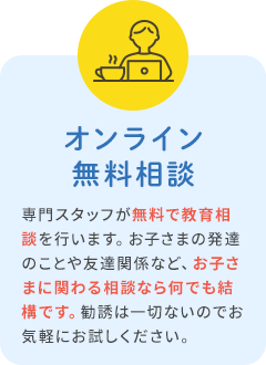 オンライン無料相談