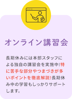 オンライン講習会
