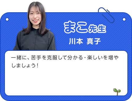 まこ先生