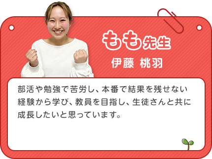 もも先生