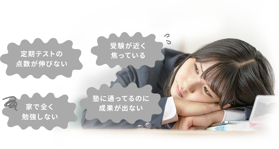 定期テストの点数が伸びない/受験が近く焦っている/家で全く勉強しない/塾に通ってるのに成果が出ない