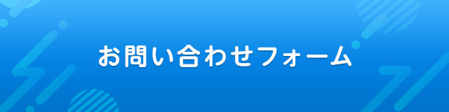 お問い合わせフォーム