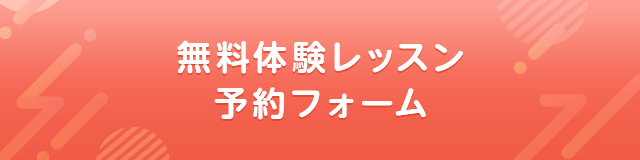 無料体験レッスン予約フォーム