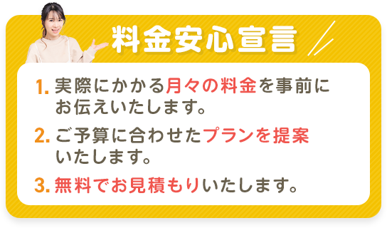 料金安心宣言