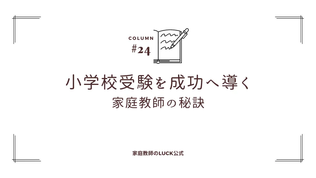 小学校受験を成功へ導く家庭教師の秘訣