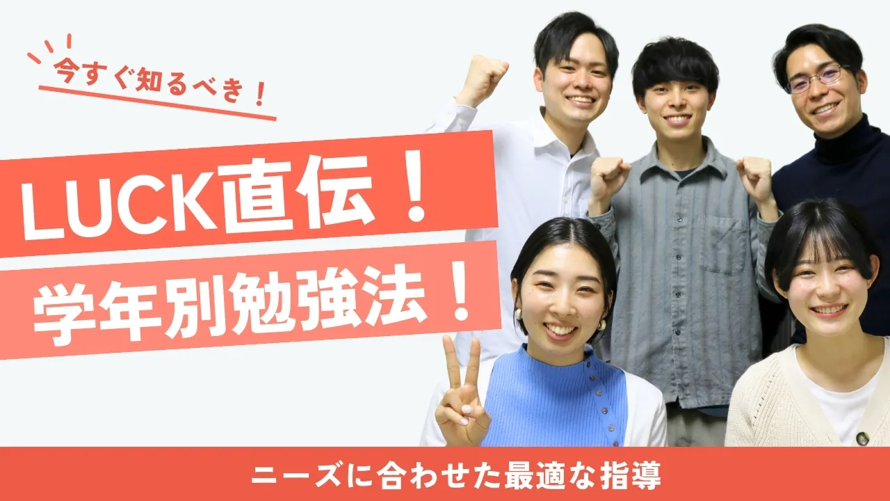 LUCK直伝！ニーズに合わせた学年別勉強法