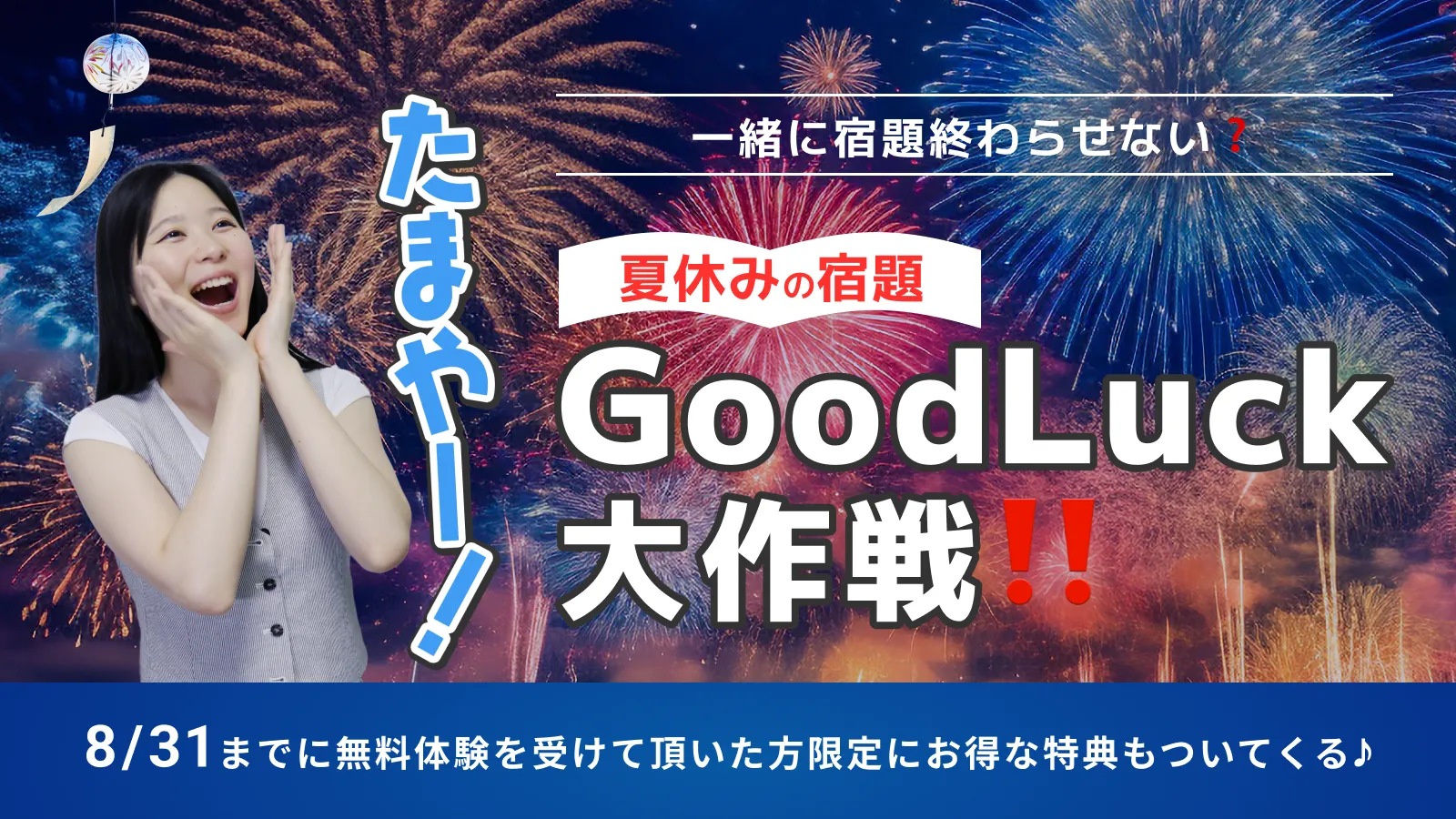 一緒に宿題終わらせない?夏休みの宿題good luck大作戦!
