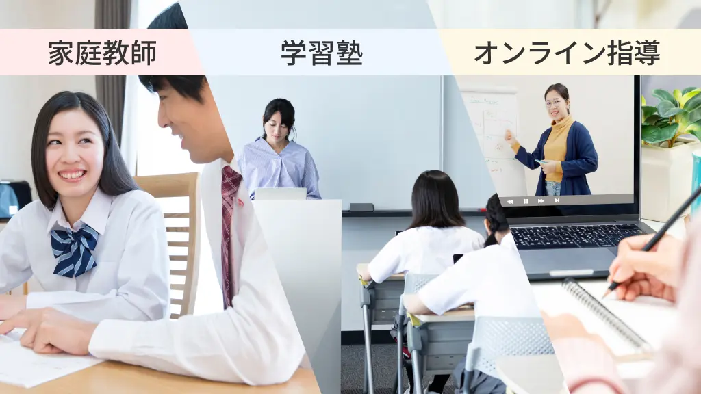 高校生向け家庭教師と学習塾、オンライン指導の違いを比較