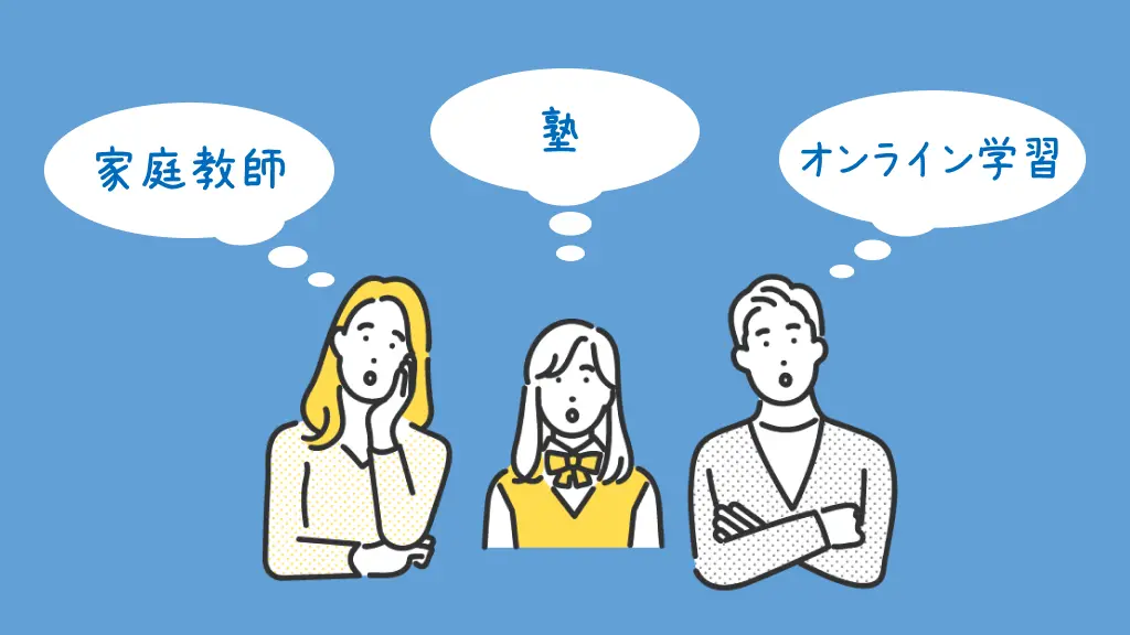 家庭教師と塾・オンライン学習との違いを知ろう