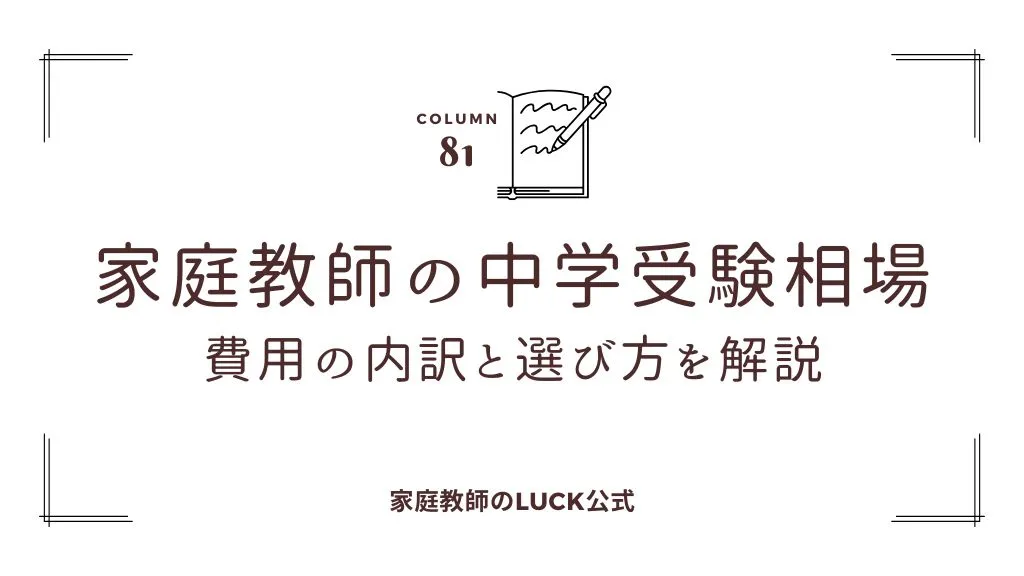 家庭教師の中学受験相場|費用の内訳と選び方を解説