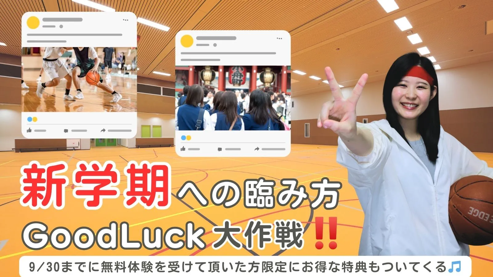 9月グッドラック大作戦