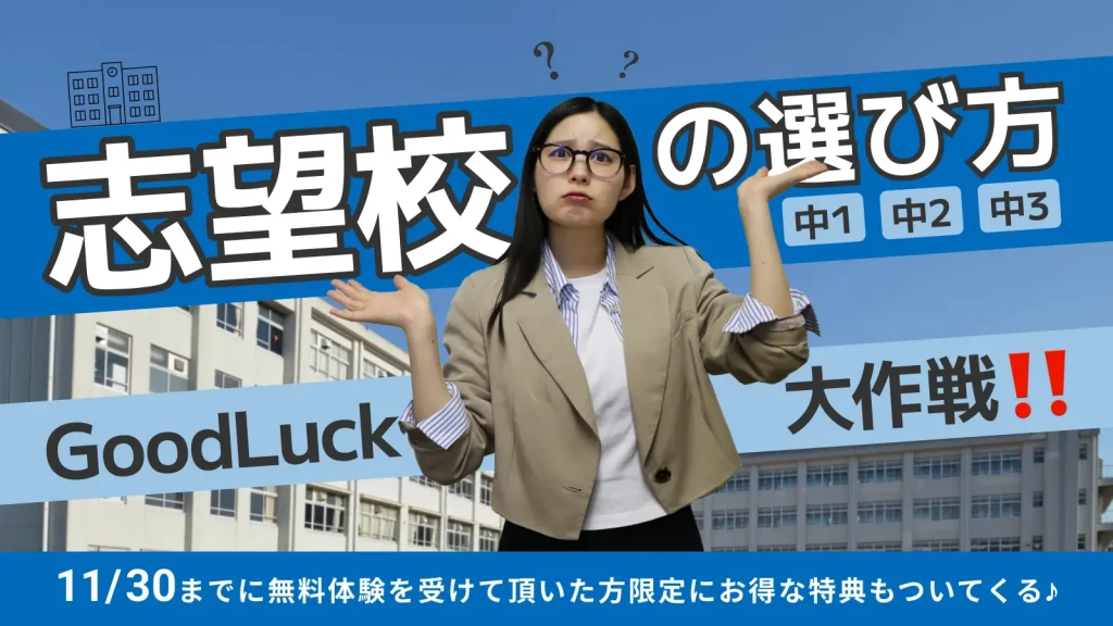 志望校の選び方グッドラック大作戦