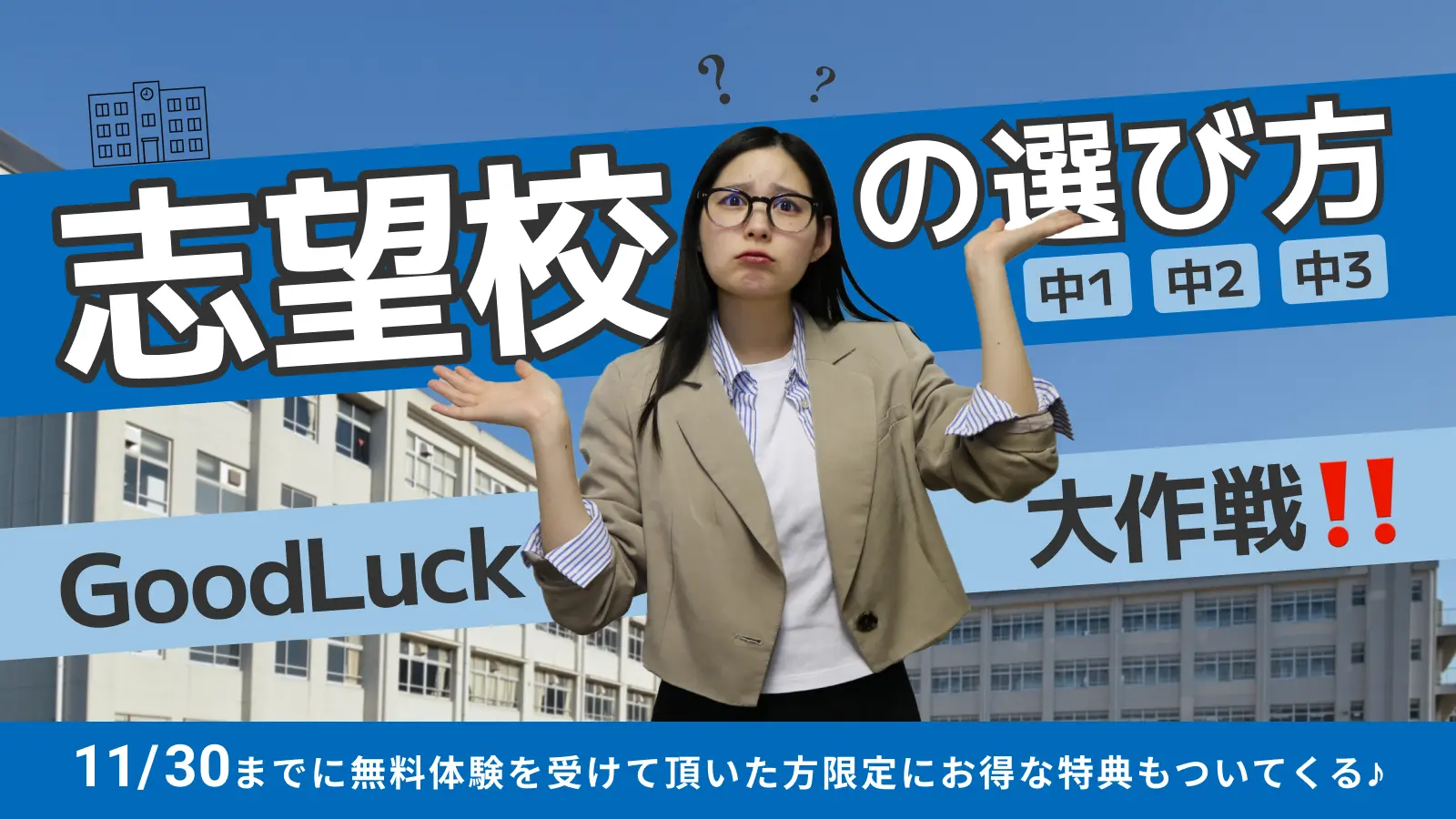 志望校の選び方グッドラック大作戦