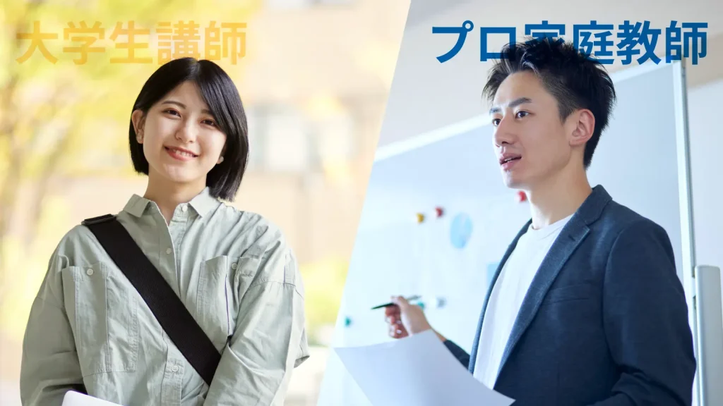 大学生講師とプロ家庭教師