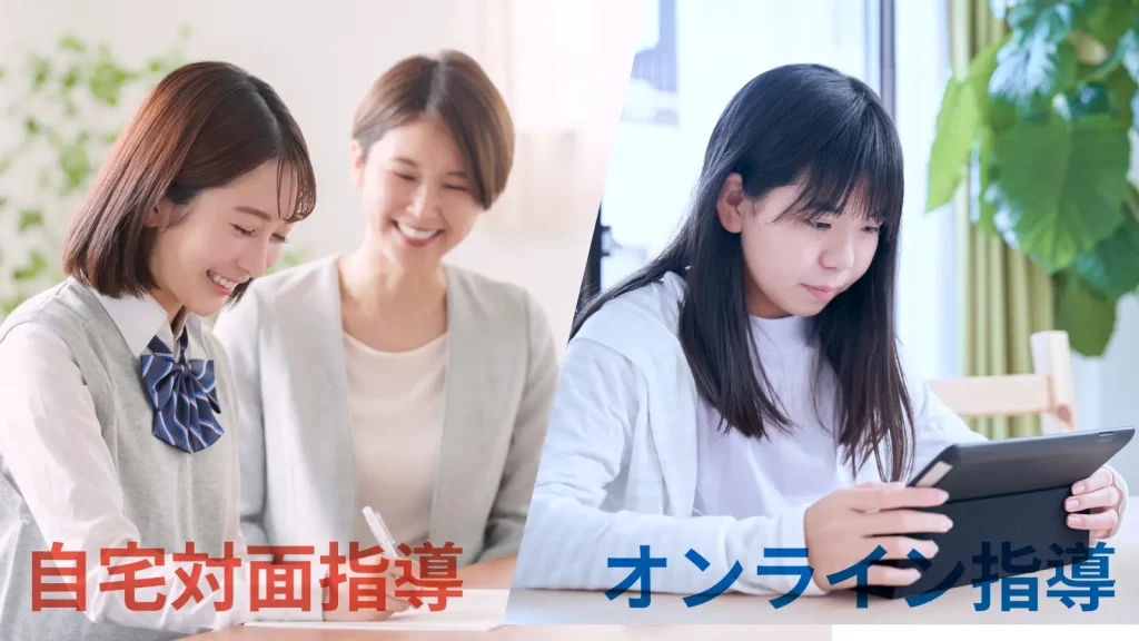 自宅対面指導とオンライン指導