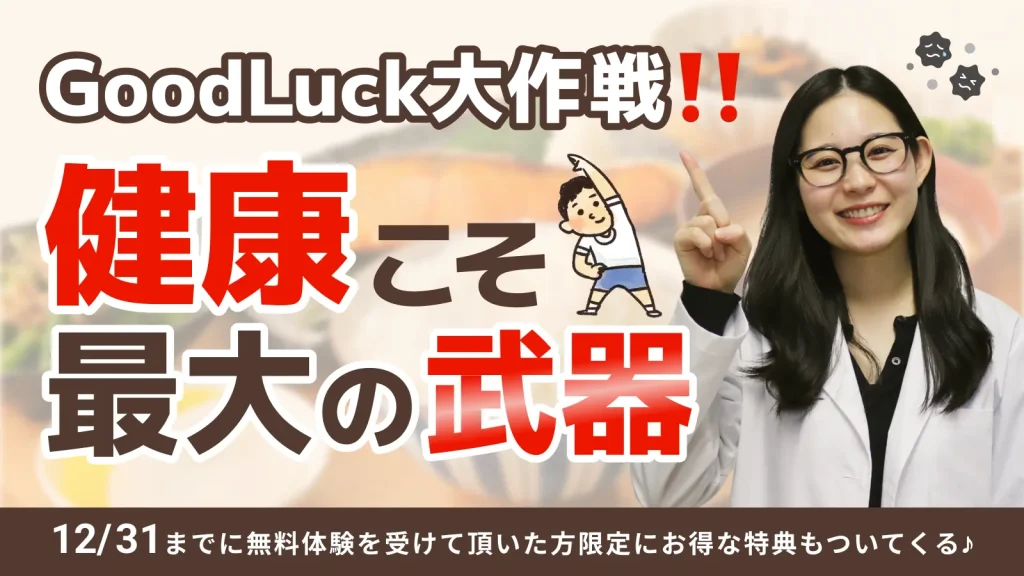 グッドラック大作戦健康こそ最大の武器