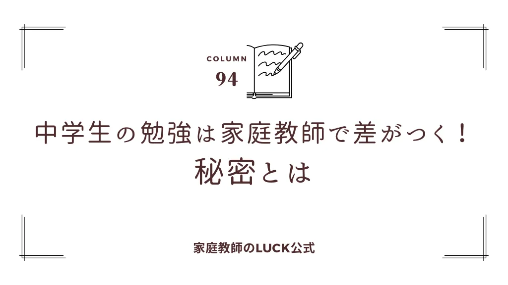 中学生の勉強は家庭教師で差がつく！秘密とは