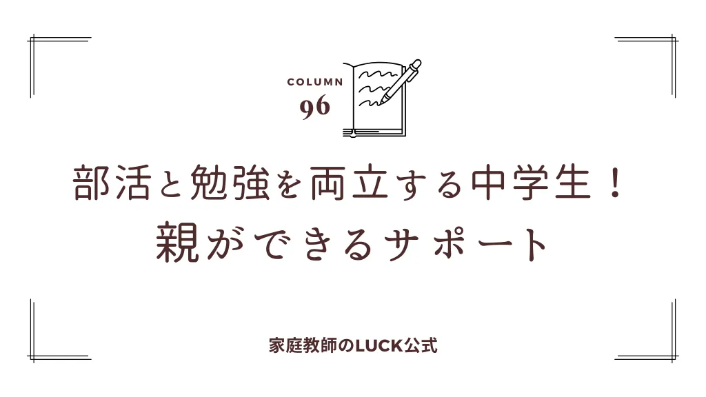 部活と勉強を両立する中学生！親ができるサポート