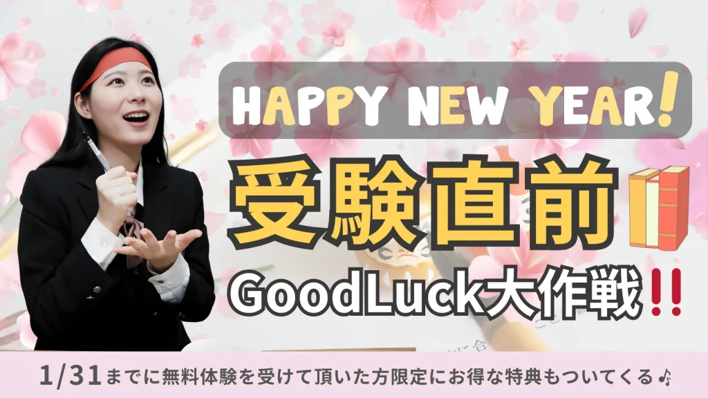 受験直前GoodLuck大作戦‼️