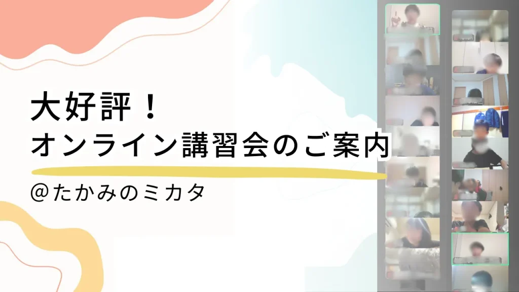 大好評！オンライン講習会のご案内@たかみのミカタ