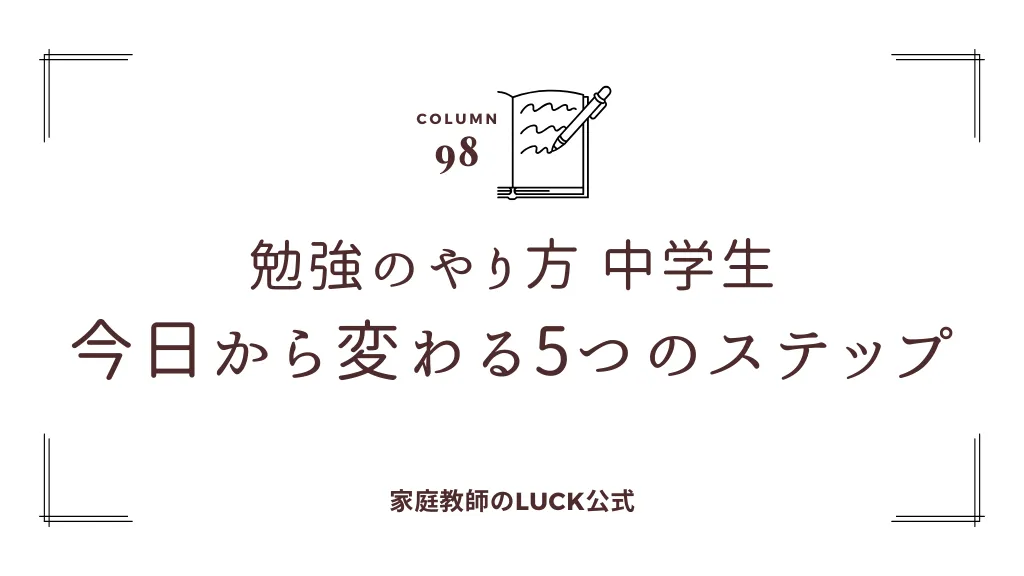 勉強のやり方 中学生｜今日から変わる5つのステップ