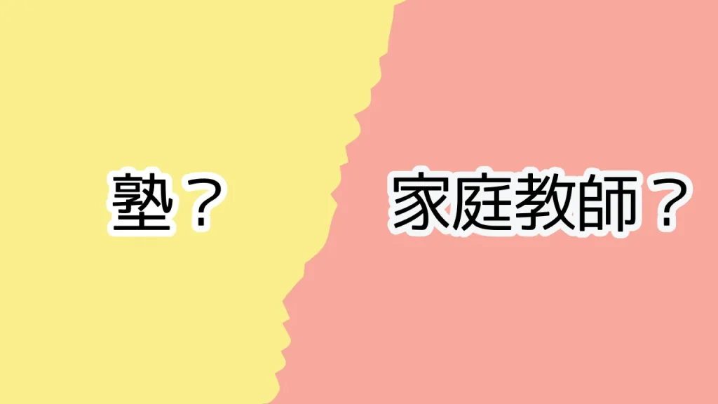 高校生の勉強に家庭教師をつけるか塾に通うかの違いを具体的に解説
